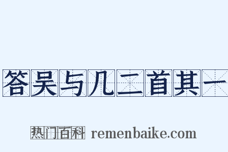 答吴与几二首其一是什么意思的图片